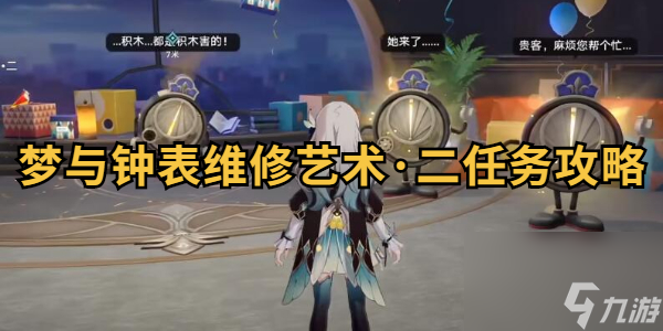 <a id='link_pop' class='keyword-tag' href='https://www.9game.cn/bhxqtd/'>崩坏星穹铁道</a>梦与钟表维修艺术二任务怎么做