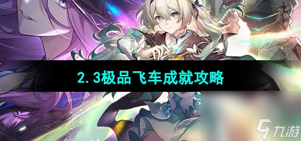 《崩坏星穹铁道》2.3极品飞车成就攻略