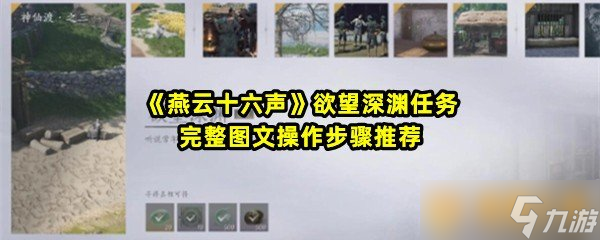 《燕云十六声》欲望深渊任务完整图文操作步骤推荐