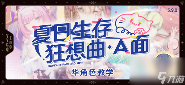崩坏3夏日生存狂想曲A面华实战技巧是什么 夏日生存狂想曲A面华实战技巧解析