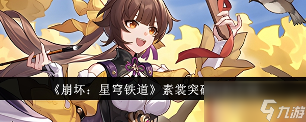 《崩坏：星穹铁道》素裳突破材料介绍