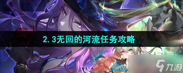 《崩坏星穹铁道》2.3无回的河流任务攻略