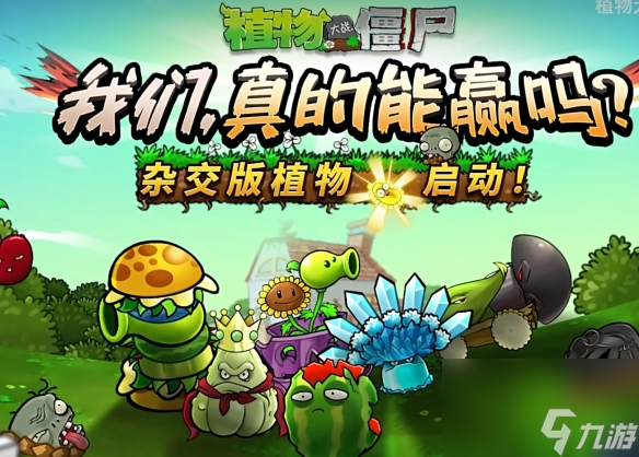 《植物大戰(zhàn)僵尸雜交版》現(xiàn)已加入原版游戲的創(chuàng)意模式