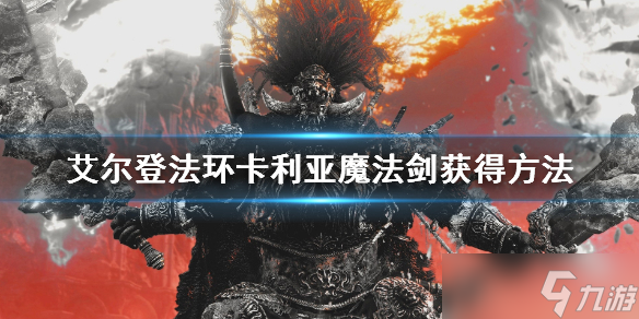 《艾尔登法环》卡利亚魔法剑获得方法