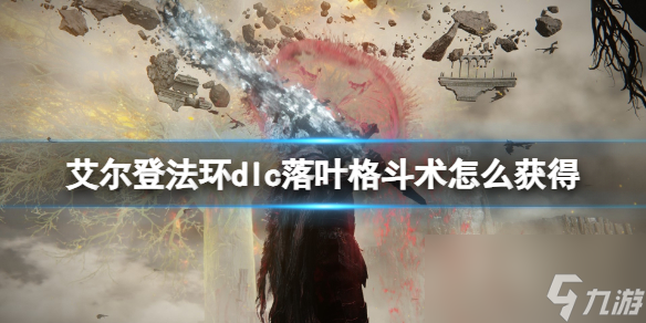 《艾爾登法環(huán)》落葉格斗術(shù)獲得方法