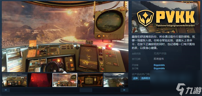 《PVKK: 行星防御炮指揮官》上線Steam 發(fā)售日期待定