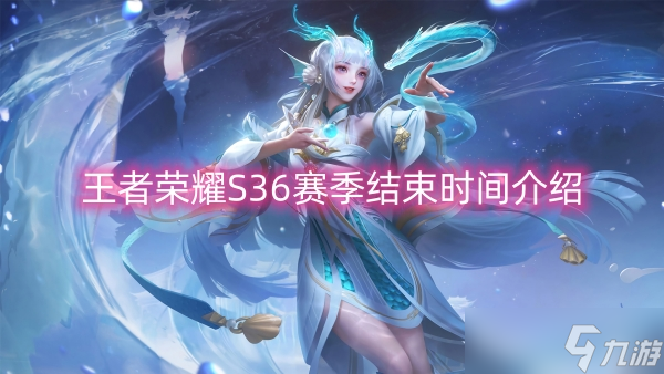王者荣耀S36赛季结束时间介绍