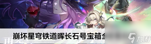 崩壞星穹鐵道暉長石號寶箱全收集位置