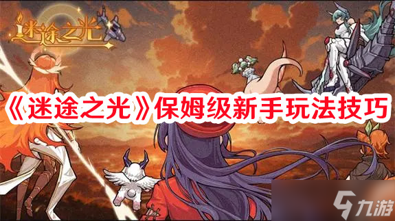《迷途之光》保姆级新手玩法技巧