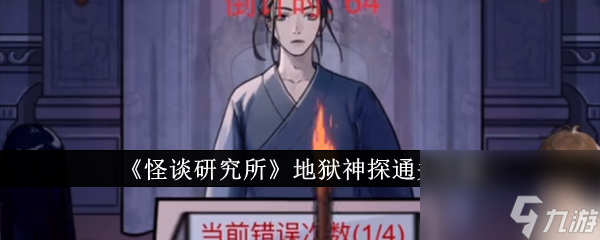 怪谈研究所地狱神探如何通关