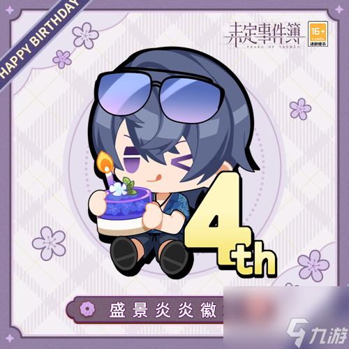 《未定事件簿》陸景和生日快樂 碧日晴空 年歲相守