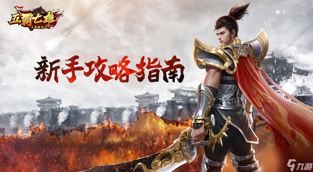 《五霸七雄》新手攻略指南丨重温传统 激情重燃！