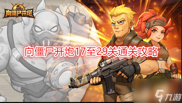 向僵尸开炮第29关怎么打 向僵尸开炮17至29关通关攻略