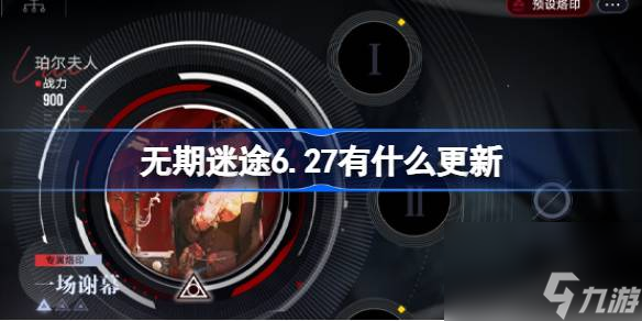 無期迷途6.27有什么更新