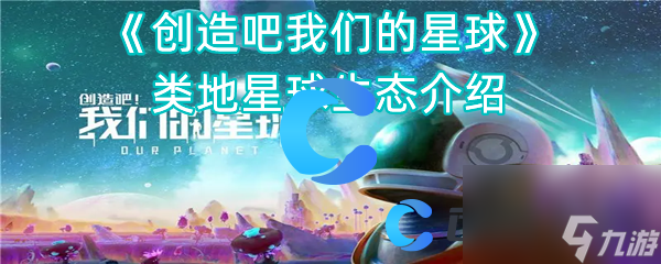 《创造吧我们的星球》类地星球生态介绍