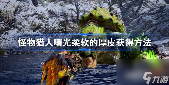 <a id='link_pop' class='keyword-tag' href='http://www.575.zj.cn/gwlrjq/'>怪物獵人崛起</a>曙光柔軟的厚皮獲取方法