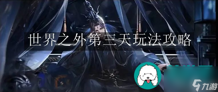 世界之外第三天