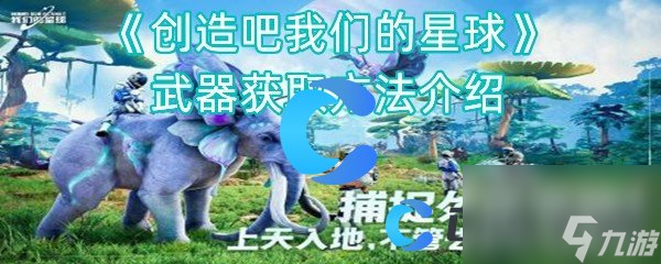 《创造吧我们的星球》武器获取方法介绍