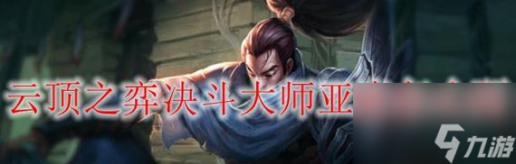 <a id='link_pop' class='keyword-tag' href='https://www.9game.cn/yundingzhiyi/'>云顶之弈手游</a>亚索C位输出分析攻略（探索亚索在云顶之弈中的输出能力以及策略技巧）