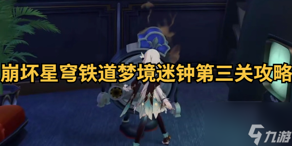崩坏星穹铁道梦境迷钟第三关攻略