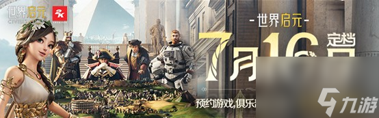 《世界启元》不删档测试定档7月16日，<a linkid=394816>游戏家</a>俱乐部携百万现金拎包入驻