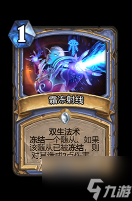 《炉石传说》霜冻射线属性介绍
