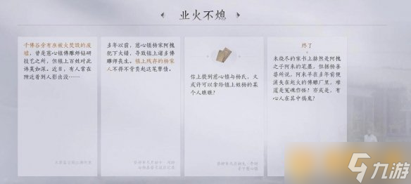 《燕云十六聲》慈心鎮(zhèn)之四業(yè)火不熄任務(wù)攻略詳解