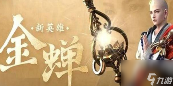 王者荣耀金蝉怎么搭配铭文 王者荣耀金蝉铭文搭配推荐