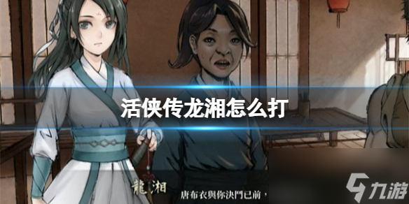 《活侠传》龙湘打法介绍