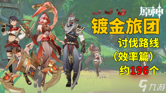 【原神】V4.7攻略 | 镀金旅团讨伐路线（效率篇）