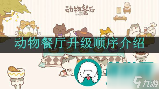 動物餐廳升級順序是什么-動物餐廳升級順序介紹