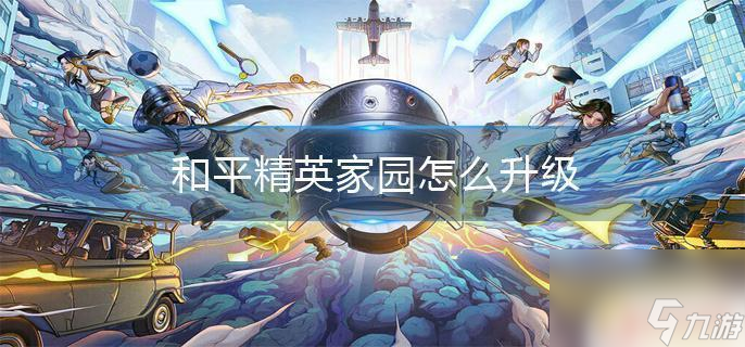梦幻家园如何升级 和平精英家园升级需求