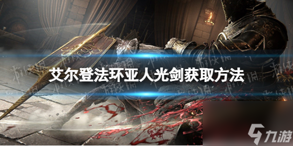 《艾尔登法环》亚人光剑获取方法
