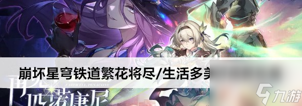 崩坏星穹铁道繁花将尽/生活多美好成就玩法技巧