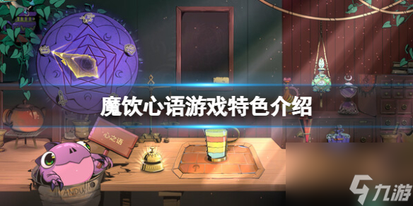 《魔飲心語》游戲特色介紹