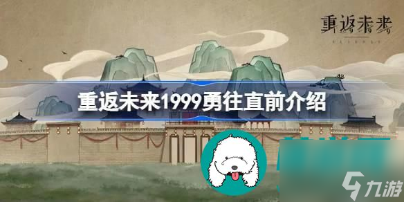 重返未来1999勇往直前怎么样-勇往直前介绍