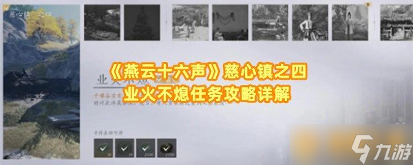 《燕云十六声》慈心镇之四业火不熄任务攻略详解