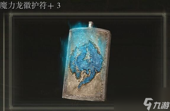 《艾尔登法环》魔力龙徽护符+3获得方法