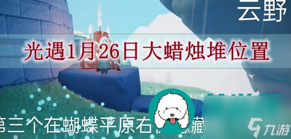 光遇1月26日大蜡烛堆位置在哪-光遇1月26日大蜡烛堆位置