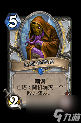 《炉石传说》无面渗透者属性介绍