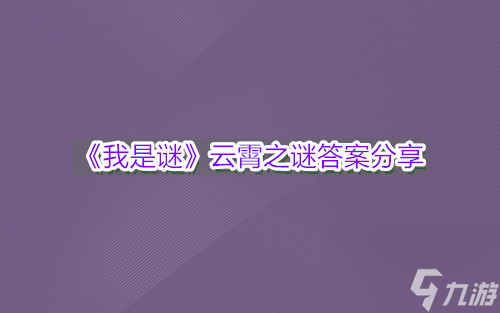 我是谜云霄之谜答案分享