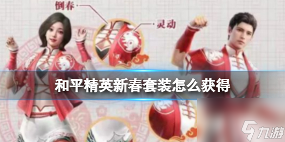 和平精英新春套装怎么获得玉兔迎春套装获得方式