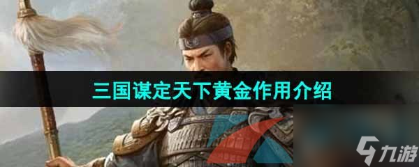 三国谋定天下黄金作用介绍