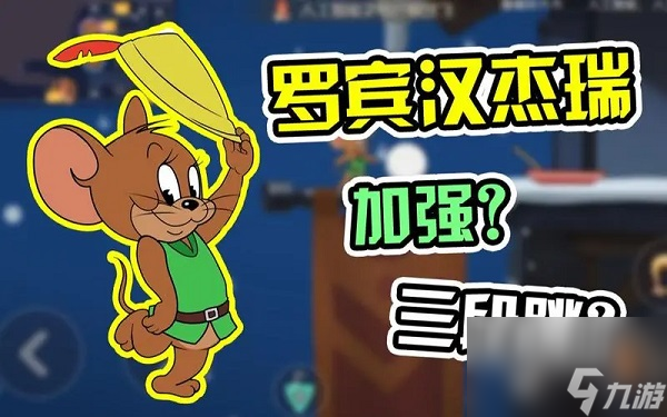 貓和老鼠羅賓漢杰瑞強(qiáng)度怎么樣 貓和老鼠羅賓漢杰瑞強(qiáng)度解析