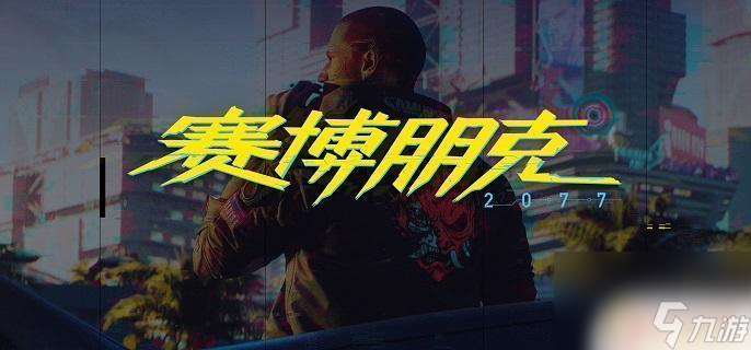 赛博朋克2077如何分配点数 赛博朋克2077技能加点方案推荐