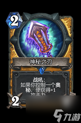 《炉石传说》神秘之刃属性介绍