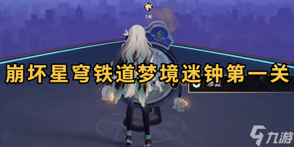崩坏星穹铁道梦境迷钟第一关攻略