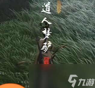 燕云十六声道人梦驴奇遇攻略