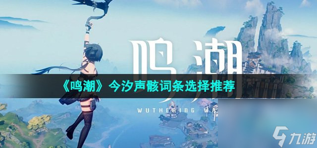 《鸣潮》今汐声骸词条选择推荐