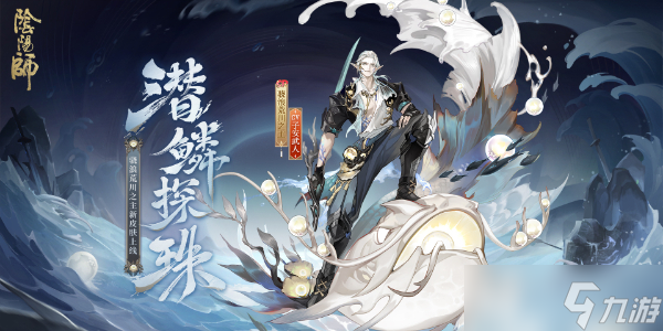 阴阳师骁浪荒川之主新皮肤怎么获得